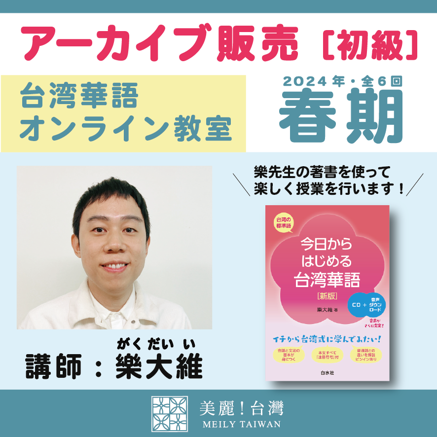 アーカイブ販売】【2024春期】台湾華語オンライン教室（講師：樂大維