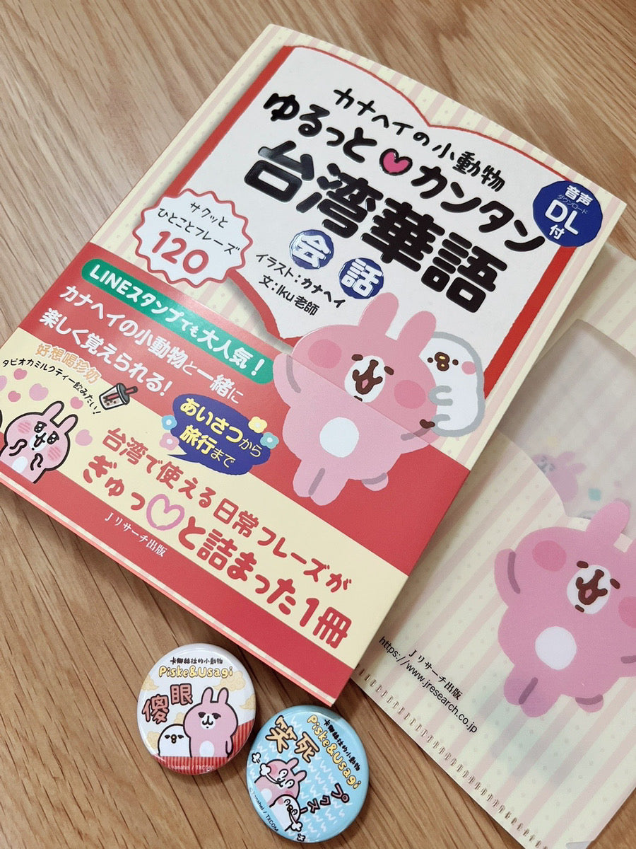 【増刷出来 ・ 売上 No.1記念】書籍｜カナヘイの小動物 ゆるっと♡カンタン台湾華語会話＜いまだけ限定カナヘイ缶バッジ1種・クリアファイル