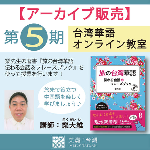 【アーカイブ販売】【第５期】台湾華語オンライン教室（講師：樂大維）全6回