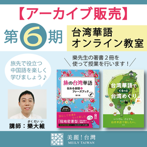 【アーカイブ販売】【第6期】台湾華語オンライン教室（講師：樂大維）全6回