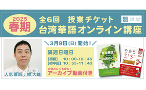 【2025年3月9日（日）開講】【2025春期】台湾華語オンライン教室（講師：樂大維）全6回