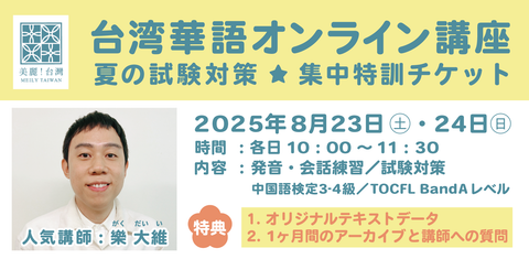 【夏の試験対策・集中特訓 2DAYS】8/23-24台湾華語オンライン教室（講師：樂大維）