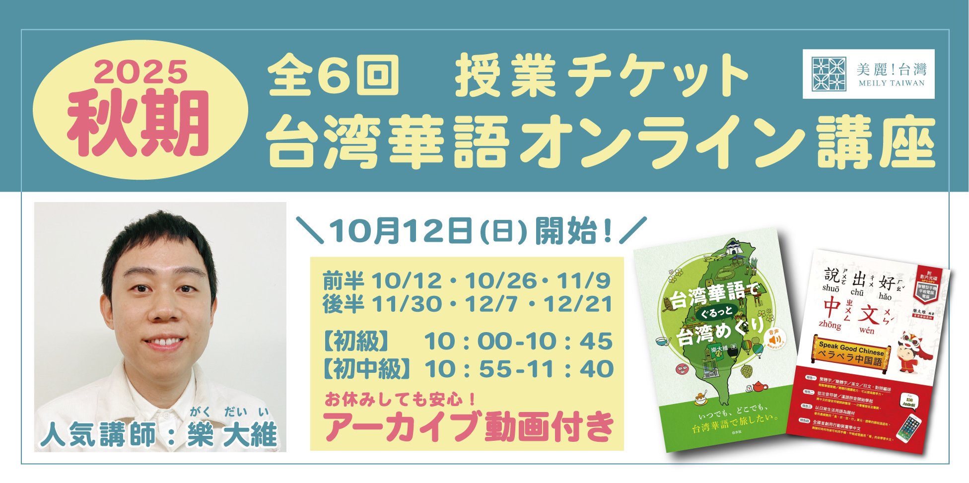 【2025年10月12日（日）開講】【2025秋期】台湾華語オンライン教室（講師：樂大維）全6回