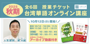 【2025年10月12日（日）開講】【2025秋期】台湾華語オンライン教室（講師：樂大維）全6回