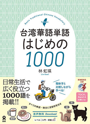【書籍】台湾華語単語 はじめの1000