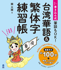 【書籍】筆談もOK! 書き込み式 台湾華語&繁体字練習帳