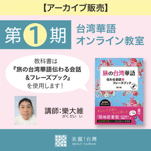 【アーカイブ販売】【第１期】台湾華語オンライン教室（講師：樂大維）全6回