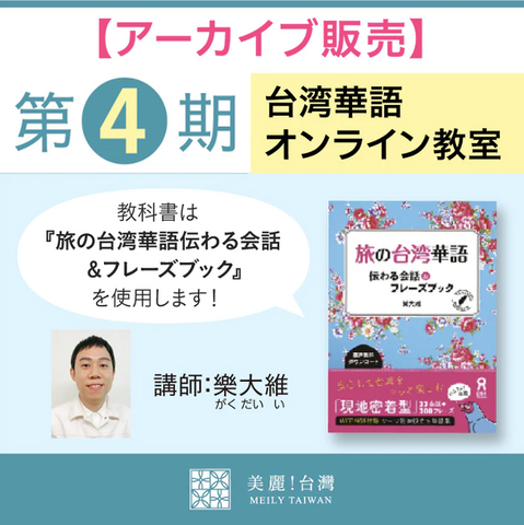 【アーカイブ販売】【第４期】台湾華語オンライン教室（講師：樂大維）全6回