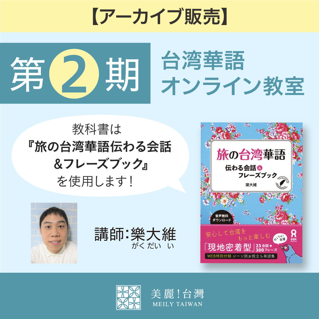 【アーカイブ販売】【第２期】「台湾華語オンライン教室　第２期」（講師：樂大維）全6回