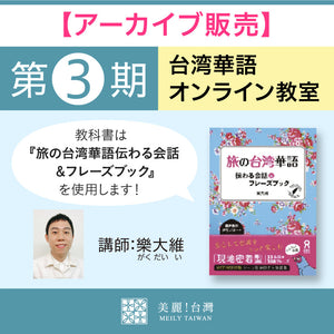 【アーカイブ販売】【第３期】台湾華語オンライン教室（講師：樂大維）全6回