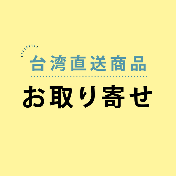 【薑心比心】生姜を使用した台湾コスメ（メイリー！お取り寄せ）